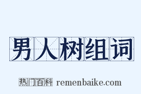 男人树组词是什么意思的图片